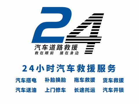 24小时汽车道路救援